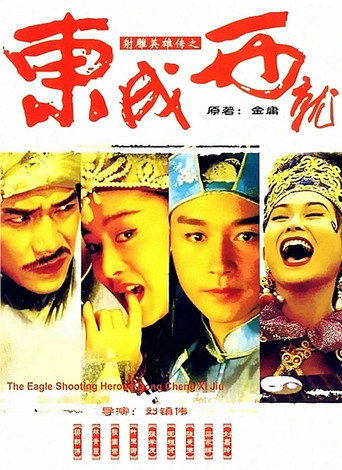 射鵰英雄傳之東成西就 在线观看和下载完整电影