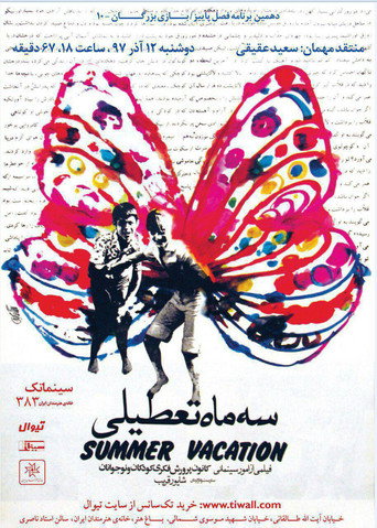 سه ماه تعطیلی 在线观看和下载完整电影