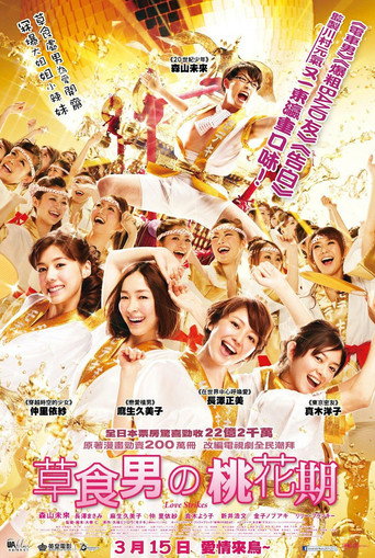 モテキ 在线观看和下载完整电影