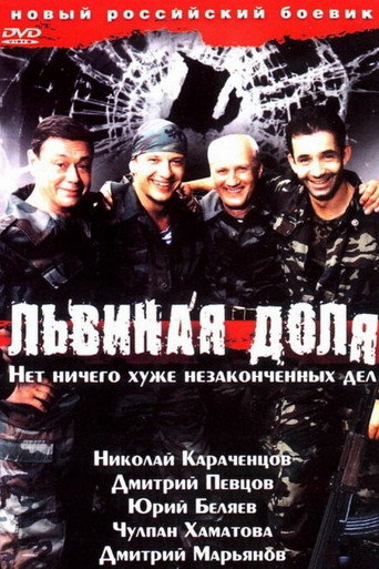 Львиная доля 在线观看和下载完整电影