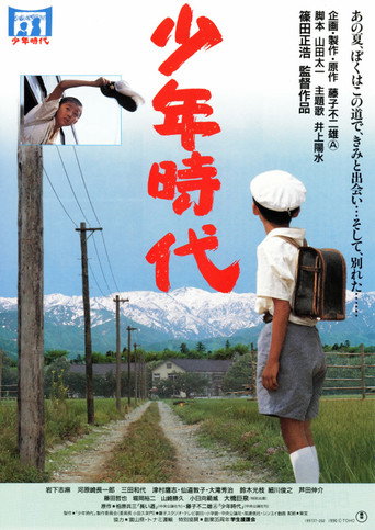 少年時代 在线观看和下载完整电影