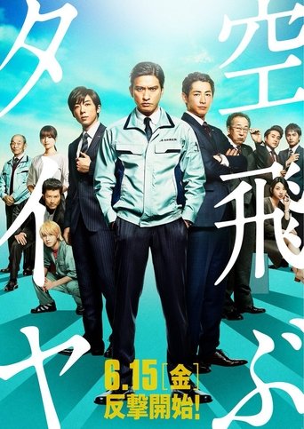 空飛ぶタイヤ線上电影看完整版