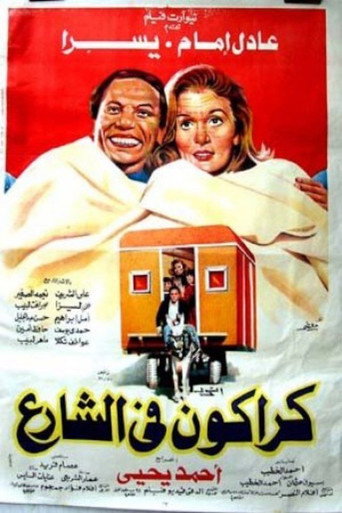 كاركون في الشارع 在线观看和下载完整电影