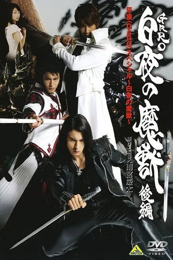 牙狼〈GARO〉スペシャル 白夜の魔獣 在线观看和下载完整电影