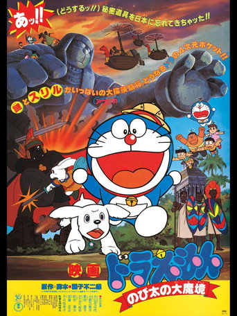 映画ドラえもん のび太の大魔境 在线观看和下载完整电影