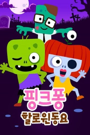 핑크퐁! 할로윈 동요