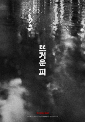 뜨거운 피 在线观看和下载完整电影