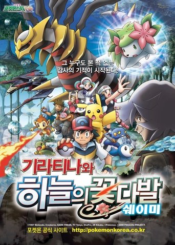 극장판 포켓몬스터 DP: 기라티나와 하늘의 꽃다발 쉐이미(劇場版ポケットモンスター ダイヤモンド&パール ギラティナと氷空（そら）の花束 シェイミ)