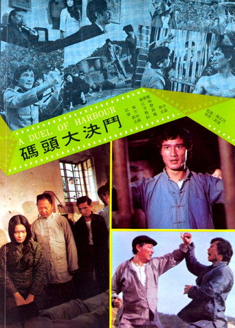 码头大决斗 在线观看和下载完整电影