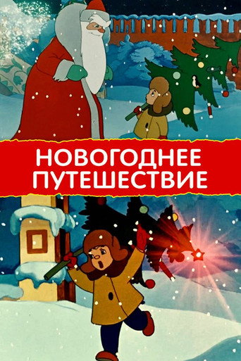 Okładka filmu Новогоднее путешествие