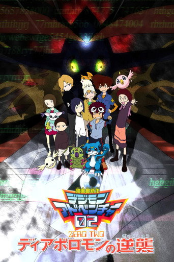 Okładka filmu デジモンアドベンチャー02 ディアボロモンの逆襲