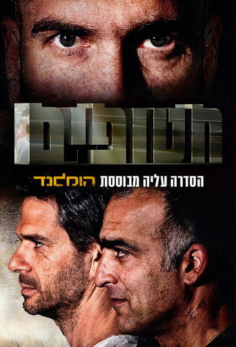 Okładka serialu חטופים