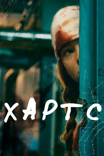 Okładka filmu Хартс