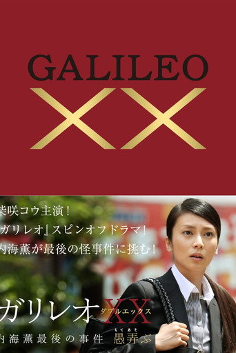 Okładka filmu ガリレオXX 内海薫最後の事件 愚弄ぶ
