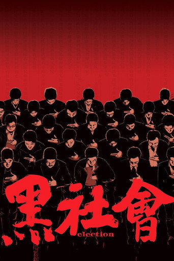Okładka filmu 黑社會