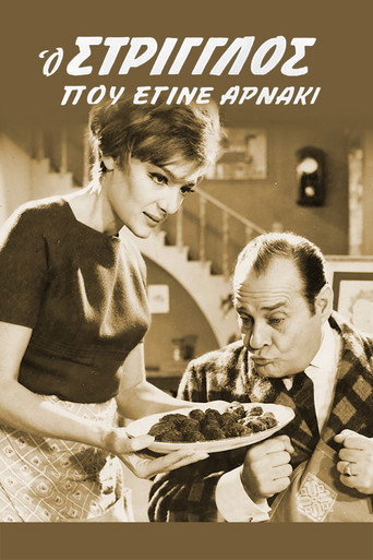 Ο στρίγγλος που έγινε αρνάκι 在线观看和下载完整电影