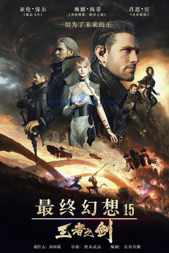 キングスグレイブ ファイナルファンタジーXV 在线观看和下载完整电影