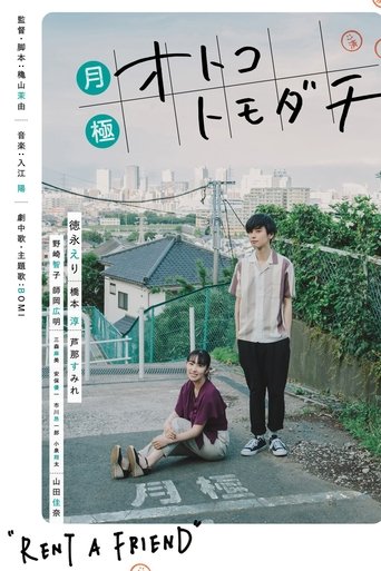 月極オトコトモダチ線上电影看完整版