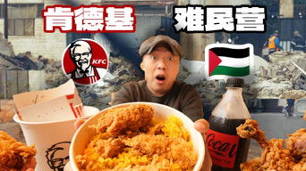 在中东难民营吃肯德基，这把生死局