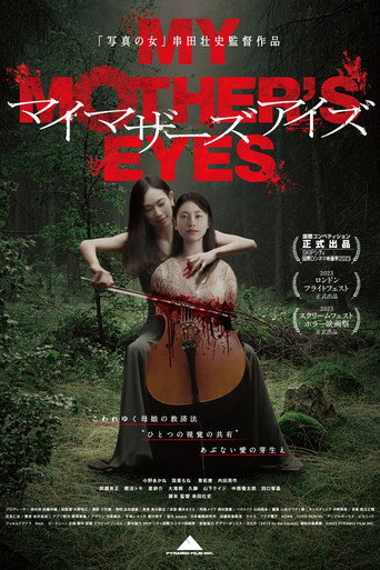 Okładka filmu マイマザーズアイズ