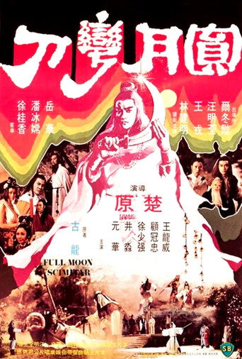 圓月彎刀 在线观看和下载完整电影