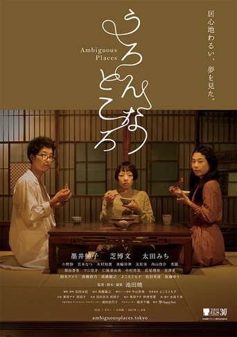 うろんなところ線上电影看完整版