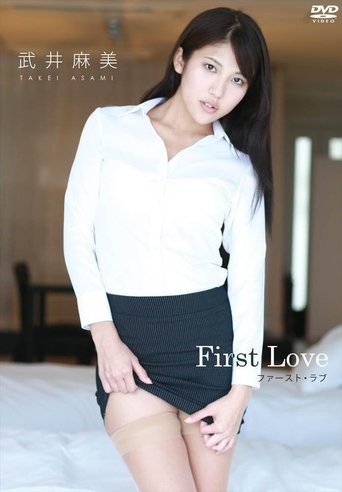 武井麻美 First Love