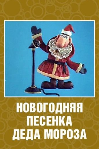 New Year's Song of Father Frost
