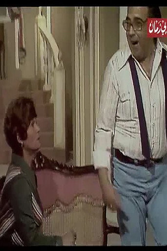 انا وبابا والقطه 在线观看和下载完整电影