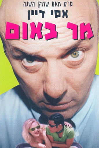 Okładka filmu מר באום