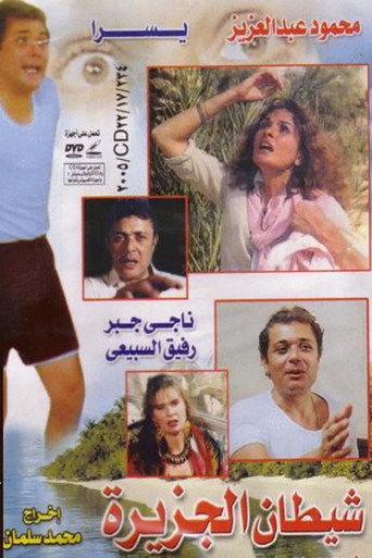 شيطان الجزيره 在线观看和下载完整电影