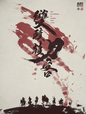 双旗镇刀客 / The Swordsman in Double Flag Town 在线观看和下载完整电影