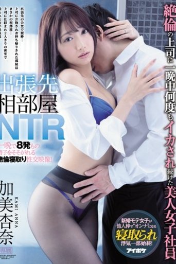 出張先相部屋NTR 絶倫の上司に一晩中何度もイカされ続けた美人女子社員