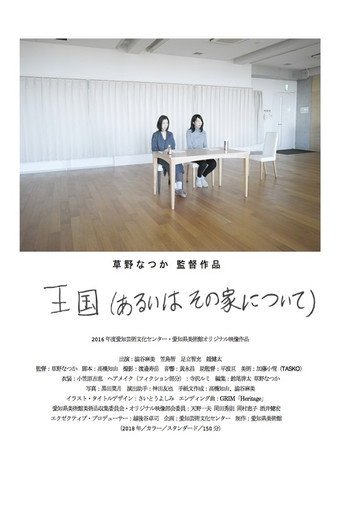 王国（あるいはその家について） 在线观看和下载完整电影