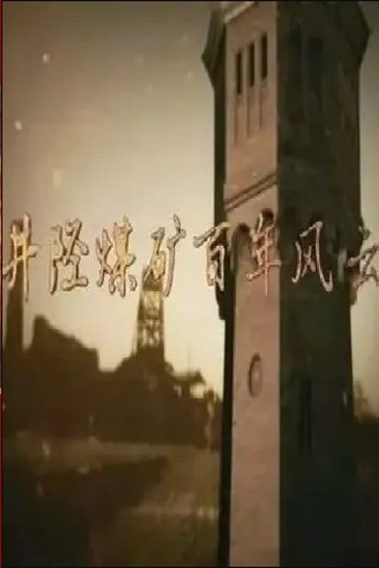 井陉煤矿百年风云