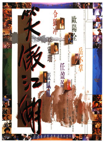 笑傲江湖 在线观看和下载完整电影