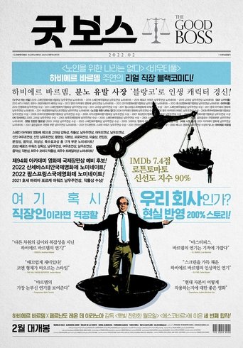 굿 보스(El buen patrón)