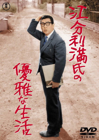 江 分 利 満 氏 の 優雅 な 生活 在线观看和下载完整电影