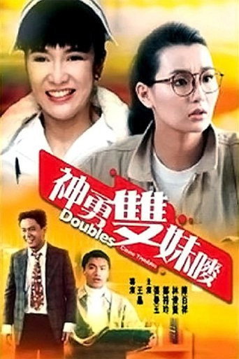 Okładka filmu 神勇雙妹嘜