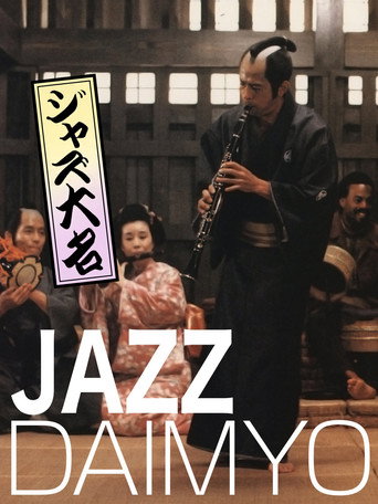 ジャズ大名 在线观看和下载完整电影