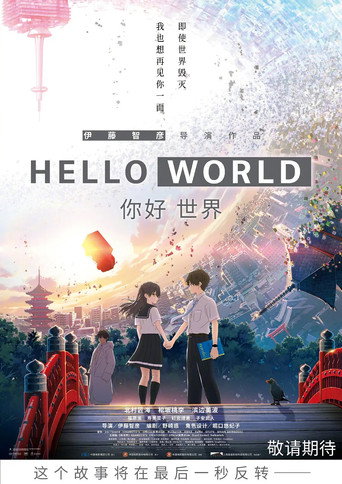 ハロー・ワールド 在线观看和下载完整电影