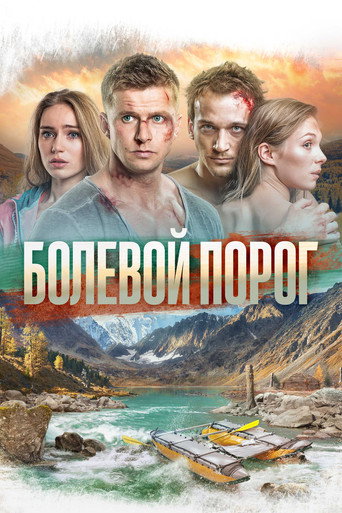 Okładka filmu Болевой порог