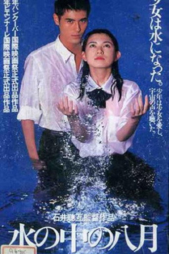 水の中の八月 在线观看和下载完整电影