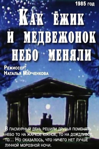 Как Ёжик и Медвежонок небо меняли 在线观看和下载完整电影
