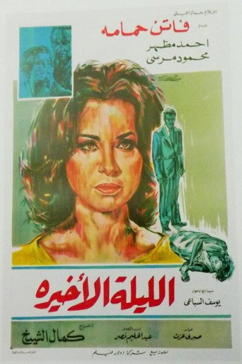 الليلة الأخيرة 在线观看和下载完整电影