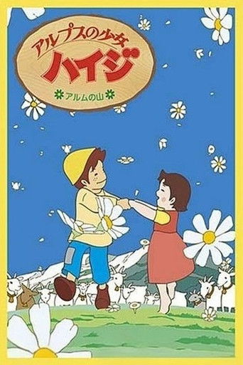 アルプスの少女ハイジ アルムの山編