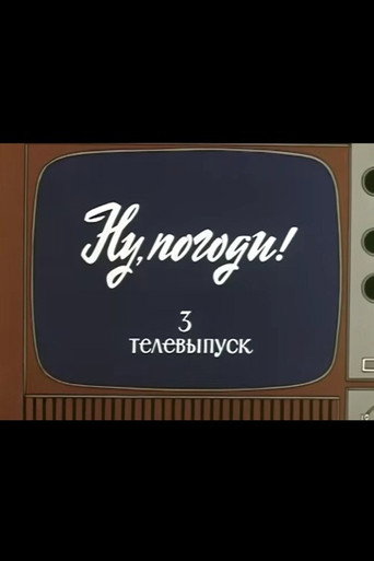 Well, Just You Wait! TV Special 3