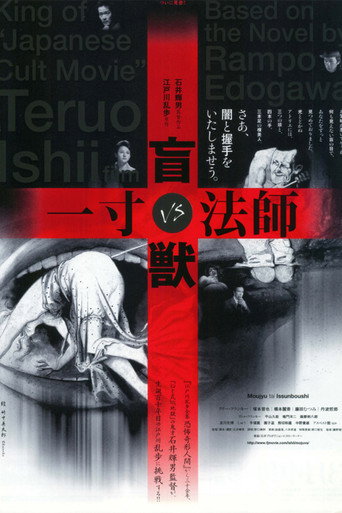 Okładka filmu 盲獣VS一寸法師