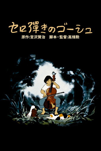 Okładka filmu セロ弾きのゴーシュ