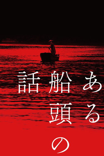 ある船頭の話 在线观看和下载完整电影